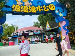 -杭州浪浪浪水公园