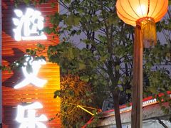 门面-渔文乐农庄