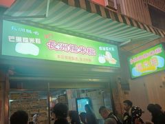-澳门长洲糯米糍(柯打苏沙街店)