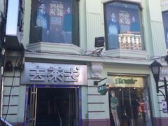 iphone_upload_pic-去茶去餐厅(中央大街店)
