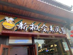 门面-新概念来凤鱼(璧山店)