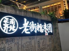门面-正南齐北·老街糯米团(洪崖洞店)