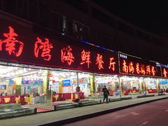 门面-南湾海鲜餐厅(南澳海鲜街店)