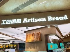 -工匠面包(壹方店)