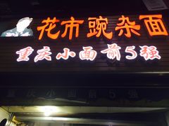 -花市豌杂面(民生路店)