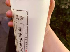 -眞宗·椰汁是大王(小娄巷店)