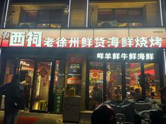 -遇西祠·海鲜烧烤(总店)