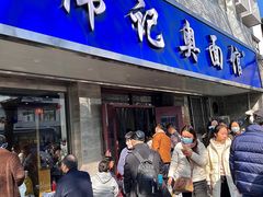 -伟记奥面馆(白塔东路店)