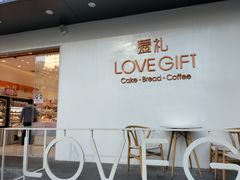 门面-LOVEGIFT爱礼(八佰伴店)