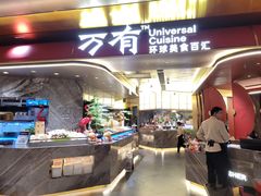 -万有环球美食自助(万象食家店)