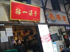 门面-拈一筷子·宜宾江湖菜(十一街店)