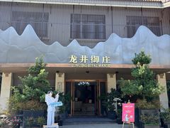 -龙井御庄·精致江南菜(龙井店)