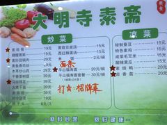 菜单-大明寺素斋