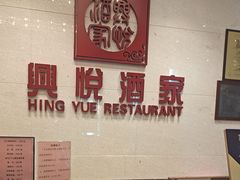 -兴悦酒家(保利克洛维店)