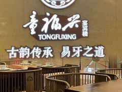 -童福兴·南京菜(老门东店)