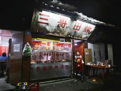 门面-三哥田螺(北书院街店)
