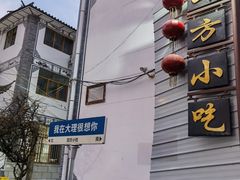 -四方小吃·白族庭院餐厅