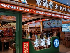 -素满香·全民食养自助(长宁龙之梦店)