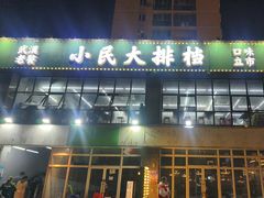 -小民大排档(光谷店)