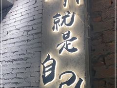门面-有局·成都市井烧烤·精酿啤酒(双楠店)