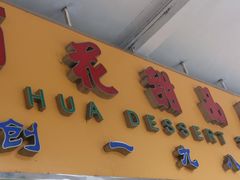 -百花传统甜品店(原址店)