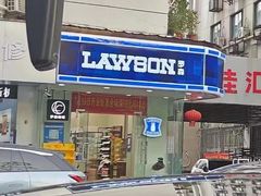 -罗森便利店(鱼市街店)