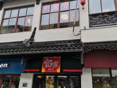 门面-新聚丰菜馆(太监弄店)