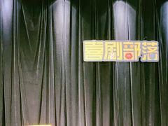 -喜剧部落脱口秀(三里屯店)
