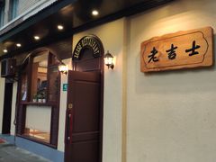门面-老吉士酒家(天平路店)
