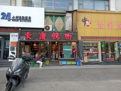 门面-大漠烤肉(盘旋路店)