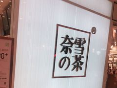 -奈雪的茶(大悦城店)