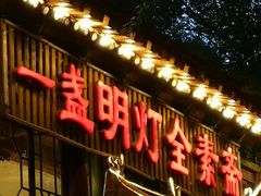 门面-一盏明灯全素斋(殊像寺店)