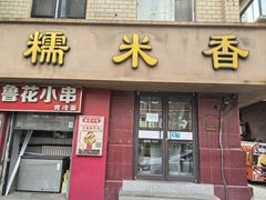 -糯米香(长江路店)