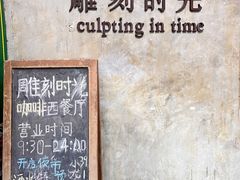 -雕刻时光·无国界料理西餐厅(五山店)