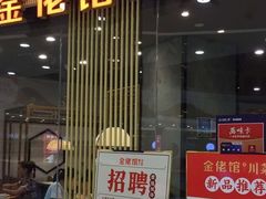 门面-金佬馆·川菜bistro(芜湖镜湖万达店)