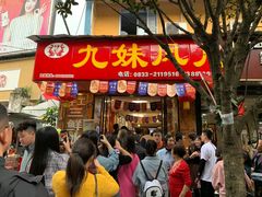 门面-嘉州九妹凤爪(乐山总店)