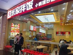 -食米家拌饭(梅溪新天地店)