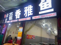 -老字号怡玺·藿香雅鱼(20年雅安店)