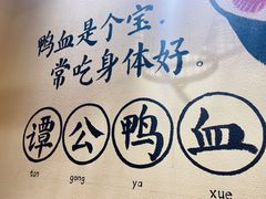 -谭鸭血老火锅(龙湖宝山天街店)