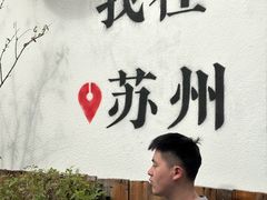 -哑巴生煎(临顿路店)