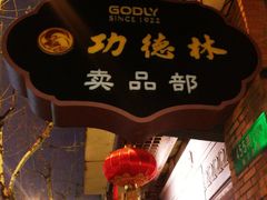 门面-功德林(南京西路店)