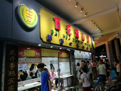 -百花传统甜品店(原址店)