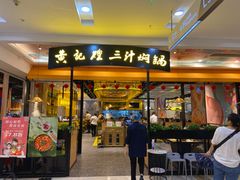 -黄记煌三汁焖锅(凯德广场店)