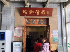 门面-成都驻京办餐厅(蜀都宾馆店)