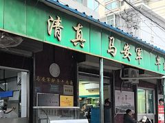 -清真·马安军辣子牛肉面
