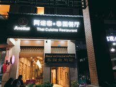 -阿诺泰·泰国餐厅(紫荆店)