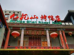门面-九花山烤鸭店