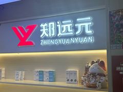 -郑远元·修脚·足道(华茂苑店)