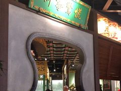 -锦府盐帮·侯宅(五棵松万达店)