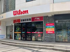 -Wilson威尔胜(漕溪北路店)